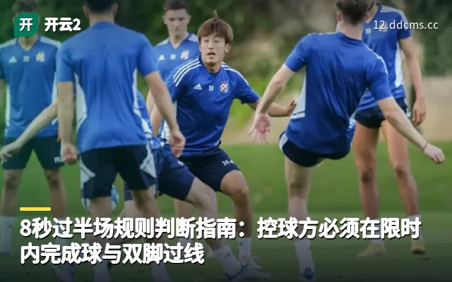 8秒过半场规则判断指南：控球方必须在限时内完成球与双脚过线