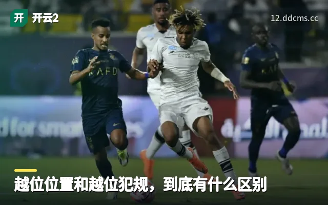越位位置和越位犯规，到底有什么区别