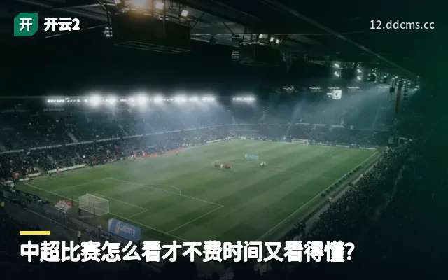 中超比赛怎么看才不费时间又看得懂？