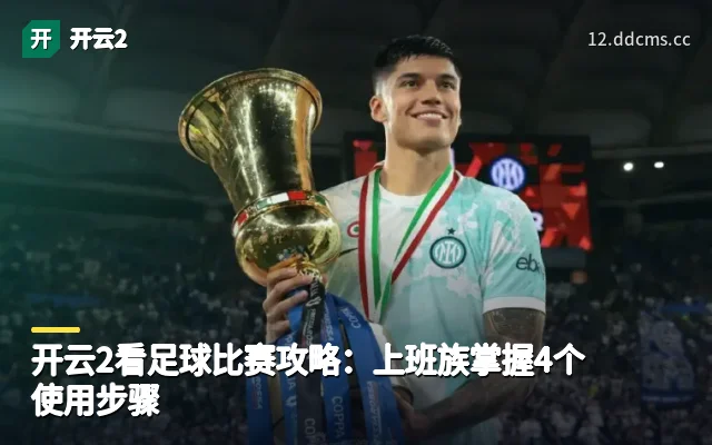 开云2看足球比赛攻略：上班族掌握4个使用步骤